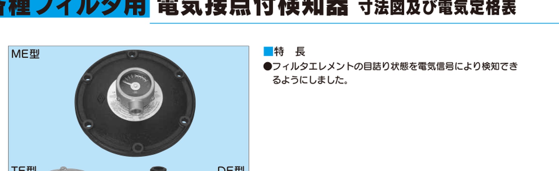 MASUDA增田 DE、ME、TE带电接点检测装置 产品图